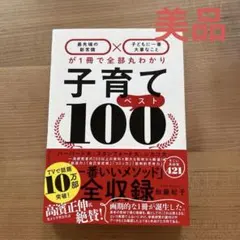 【美品】子育てベスト100