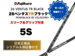 26ベンタスTRブラック 5S カスタムシャフト 新品未使用 保証書付き