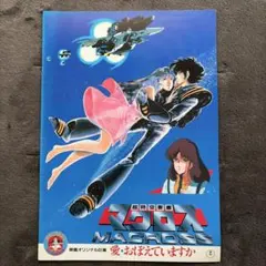 2026年最新】超時空要塞マクロス ポスターの人気アイテム - メルカリ