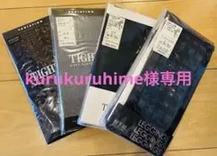 「kurukuruhime様専用」靴下屋レギンス&タイツ4セットM-Lサイズのサムネイル