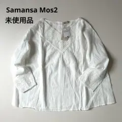 【タグ付き新品】サマンサモスモス レースブラウス オフホワイト Vネック 綿