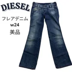 美品　DIESEL ディーゼル　フレアデニム　w24