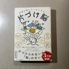 片づけ脳 部屋も頭もスッキリする!