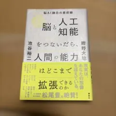 脳と人工知能をつないだら、人間の能力はどこまで拡張できるのか　池谷裕二