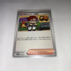 ポケモンカード インフルエンサーの紹介 019/023 プレイ用