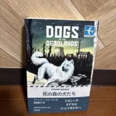 帯び付き　死の森の犬たち