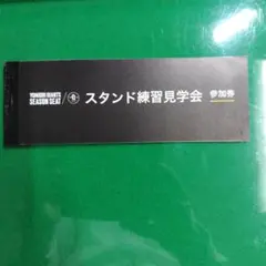 2026 読売ジャイアンツ スタンド練習見学会 参加券　3枚組3セット計9枚 2026 巨人 ジャイアンツ スタンド練習見学会 参加券 3枚組2セット計6枚