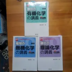大学受験Doシリーズ 鎌田の有機化学の講義 三訂版、福間の無機、鎌田の理論化学
