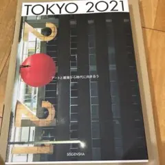 TOKYO 2021 アートと建築から時代に向き合う 青幻舎