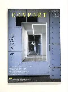 最新号 CONFORT コンフォルト211号 10月号　特集 窓はレイヤー