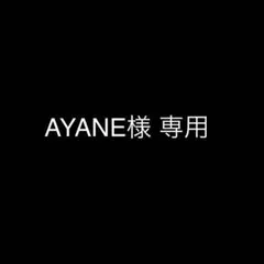 AYANE様 リクエスト 2点 まとめ商品