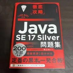 徹底攻略 Java SE 17 Silver 問題集〈1Z0-825〉対応のサムネイル
