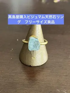 高島屋購入ビジュマム天然石 ゴールドカラー リング 指輪　フリーサイズ　美品