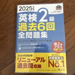 英検2級 過去6回 全問題集 2025年版