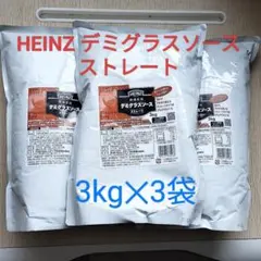 HEINZ 熟成仕込デミグラスソース ストレート 3kg×3袋のサムネイル
