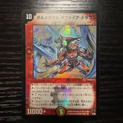 2026年最新】ボルメテウスサファイアドラゴンの人気アイテム - メルカリ
