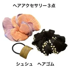 ヘアアクセサリー3点　まとめ売り　 シュシュ ヘアゴム　パステルカラー　シフォン