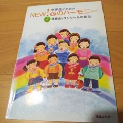 小学生のためのNEW!心のハーモニー⑦演奏会・コンクールの歌Ⅲ