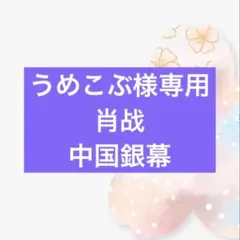 うめこぶ様専用ページ