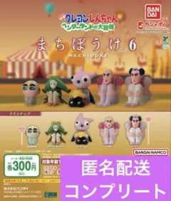 クレヨンしんちゃん まちぼうけ６ ５種コンプリート④