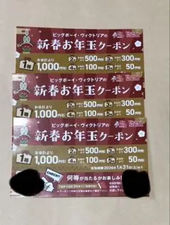 ビッグボーイ　1050円分新春お年玉クーポン　ヴィクトリアステーション