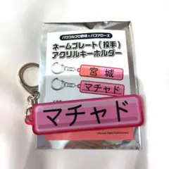 オリックス バファローズ パワプロ アクリルキーホルダー 42 マチャド