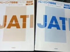 JATI トレーニング指導者テキスト 改訂版2冊セットまとめ売り