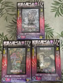 妖怪人間ベム COMPLETE DVD BOOK 3巻セット