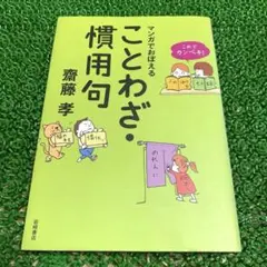 マンガでおぼえることわざ・慣用句