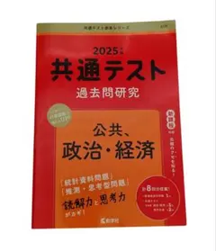 2025年 共通テスト 過去問題研究　公共　政治·経済
