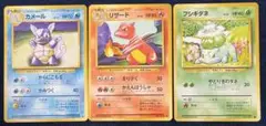 ポケモンカード　旧裏御三家 リザード カメール フシギダネ
