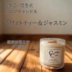 【２本芯・焚き火アロマキャンドル】ホワイトティー＆ジャスミン【ソイキャンドル】