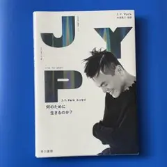 J.Y. Park エッセイ 何のために生きるのか？