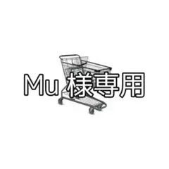 Mu様専用ページ