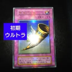【ARS10】昇天の角笛 初期ウルトラ 2025年最新】遊戯王 昇天の角笛 ウルトラの人気アイテム - メルカリ