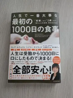 人生で一番大事な最初の1000日の食事