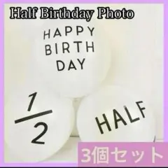 3個　ハーフバースデー　風船　バルーン　　誕生日 白 お祝い 記念 飾り　撮影