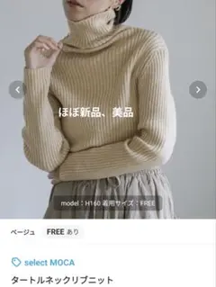 select　モカ　タートルネック　リブニット