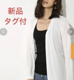 新品アズールバイマウジー白ミディアム丈長袖カーディガン透け感有りウエストドロスト