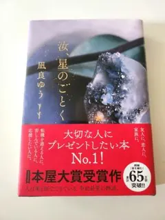汝、星のごとく　　凪良ゆう