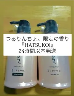 つるりんちょ。 HATSUKOI ハツコイ 初恋 期間限定 - メルカリ