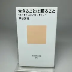 生きることは頼ること 「自己責任」から「弱い責任」へ