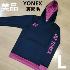 Lサイズ 美品【YONEX】ヨネックス 裏起毛長袖パーカー フーディー 保温性◎