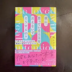 恋愛・復縁・アドバイス「彼に、思っていることを言えないでどうするの?」嶋かおり