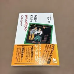 桑田よ清原よ生きる勇気をありがとう