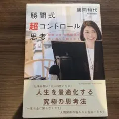 勝間式超コントロール思考 時間 お金 人間関係が思い通りに動き出す