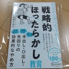 新品☆戦略的ほったらかし教育 出田かおり