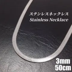 ●ステンレス●　3mm 幅　ヘリンボーンチェーン　ネックレス　シルバー　f031