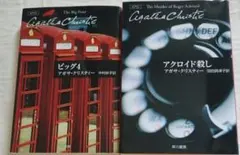 アガサ・クリスティー 文庫本 2冊セット - メルカリ