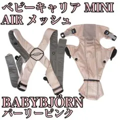 【美品】BABYBJÖRN ベビーキャリア MINI AIRメッシュ ピンクのサムネイル